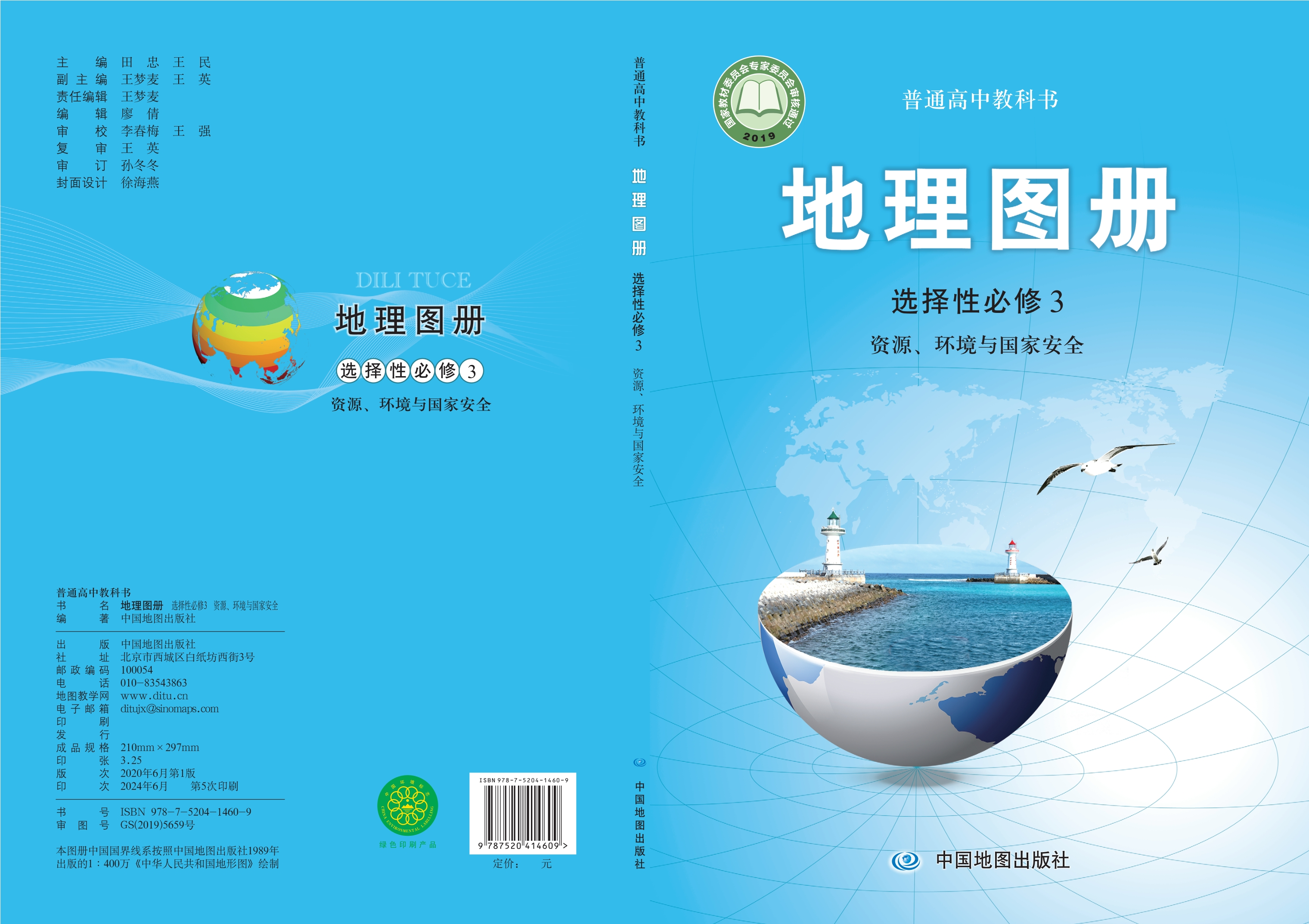 普通高中教科书·地理图册选择性必修3 资源、环境与国家安全